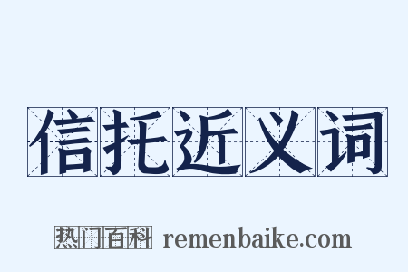 信托近义词是什么意思的图片